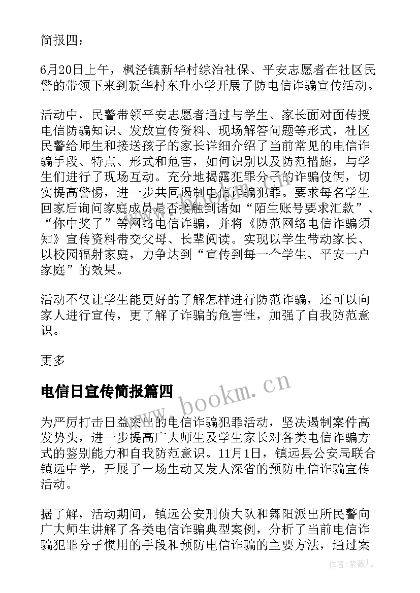 电信日宣传简报 反电信诈骗宣传活动简报(汇总16篇)