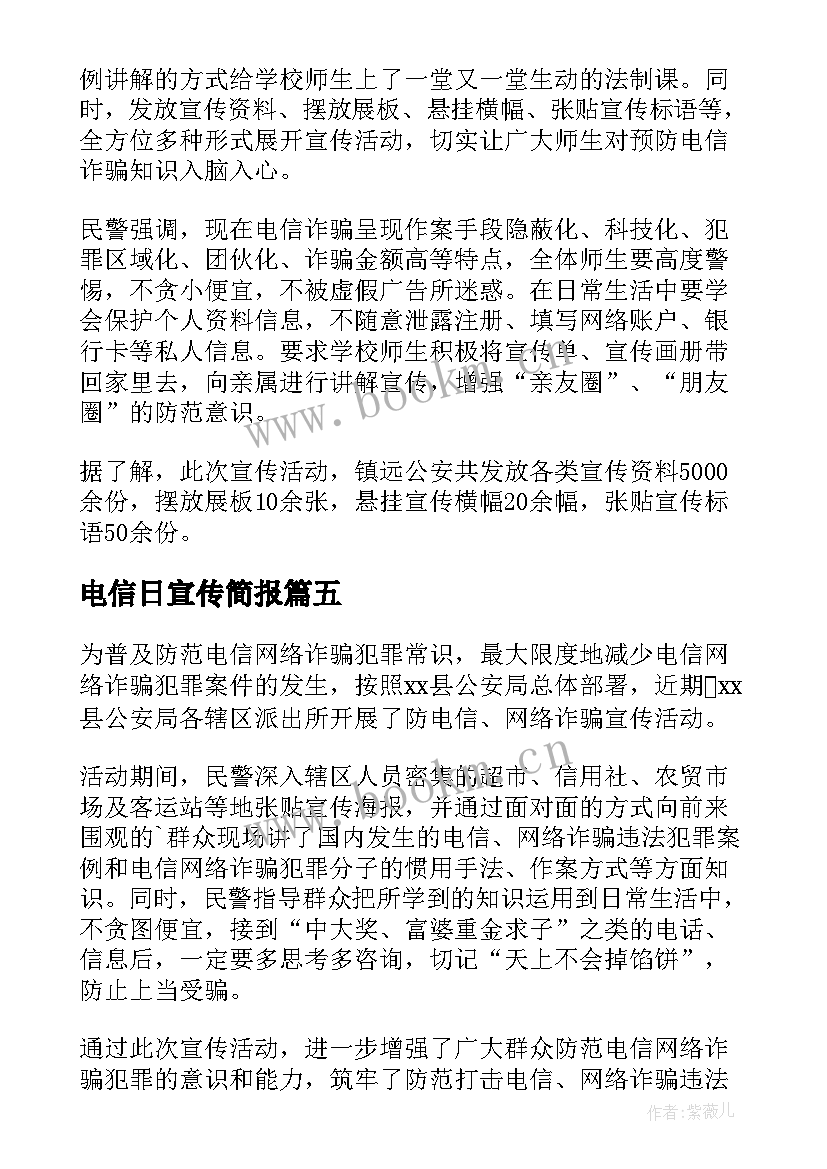 电信日宣传简报 反电信诈骗宣传活动简报(汇总16篇)