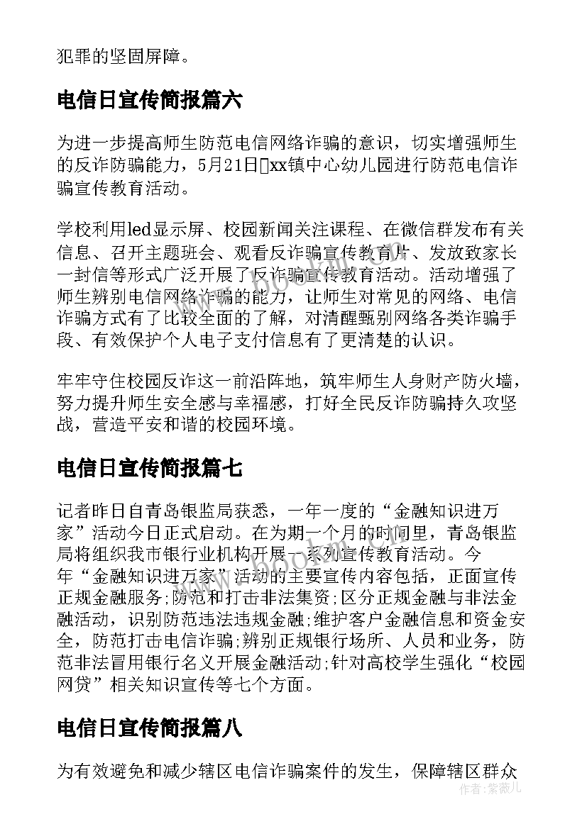 电信日宣传简报 反电信诈骗宣传活动简报(汇总16篇)