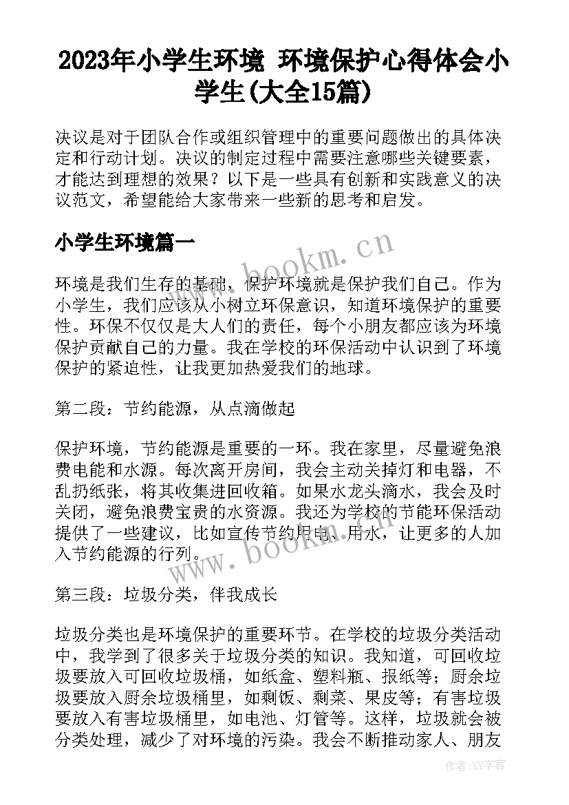 2023年小学生环境 环境保护心得体会小学生(大全15篇)