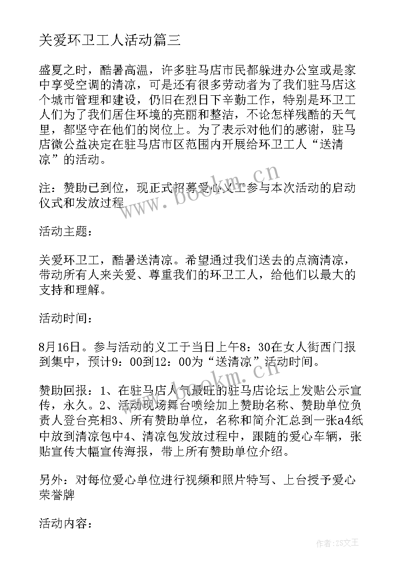 关爱环卫工人活动 关爱环卫工人志愿者活动方案(模板6篇)