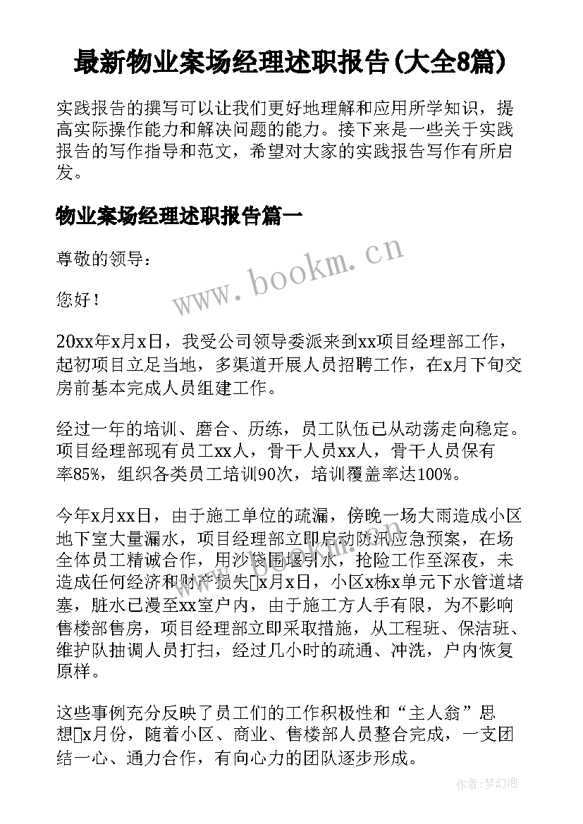 最新物业案场经理述职报告(大全8篇)