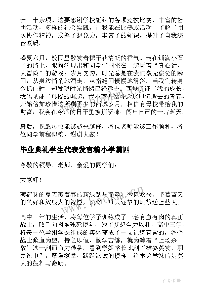 2023年毕业典礼学生代表发言稿小学(通用16篇)