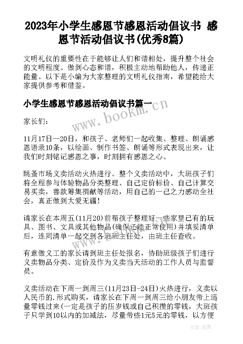 2023年小学生感恩节感恩活动倡议书 感恩节活动倡议书(优秀8篇)