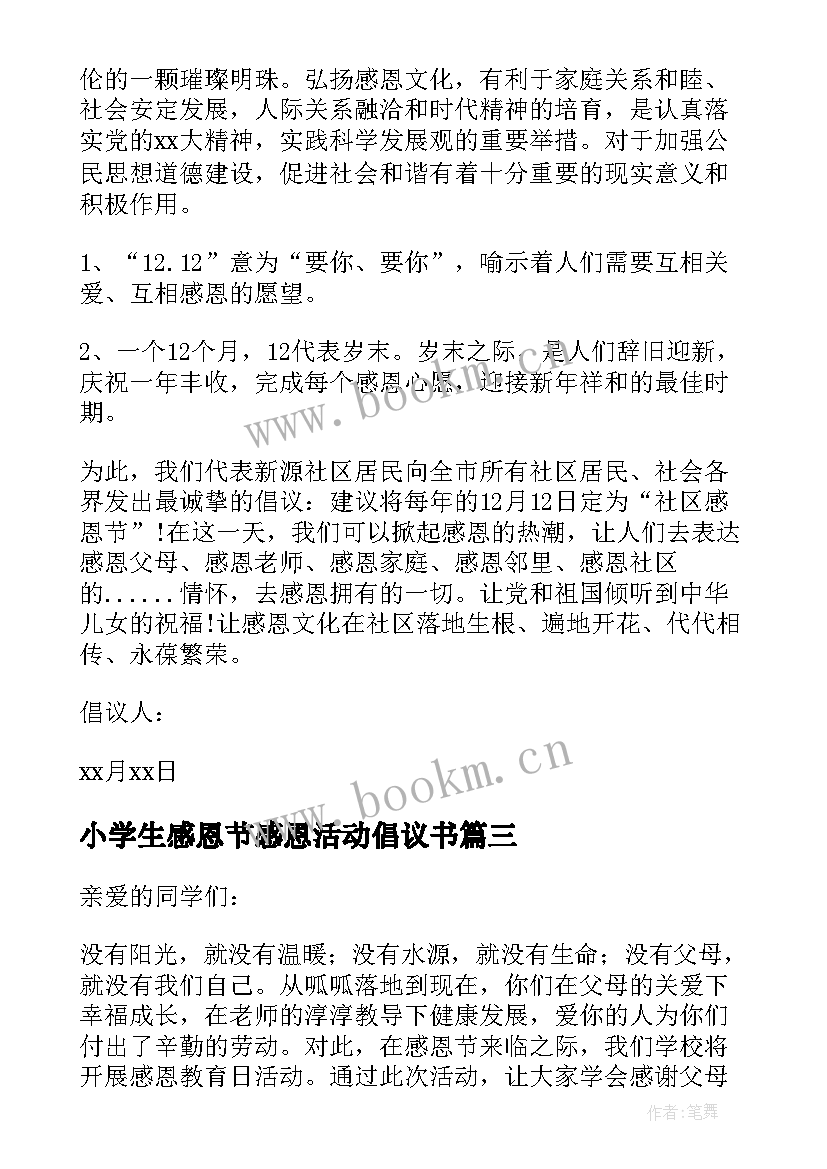 2023年小学生感恩节感恩活动倡议书 感恩节活动倡议书(优秀8篇)