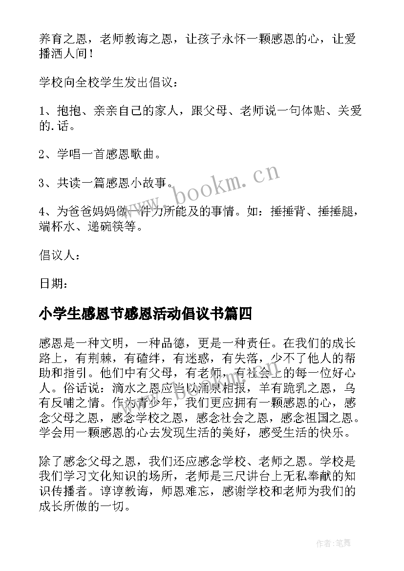 2023年小学生感恩节感恩活动倡议书 感恩节活动倡议书(优秀8篇)