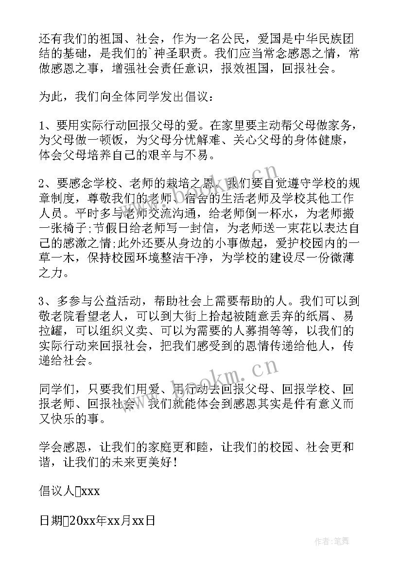 2023年小学生感恩节感恩活动倡议书 感恩节活动倡议书(优秀8篇)