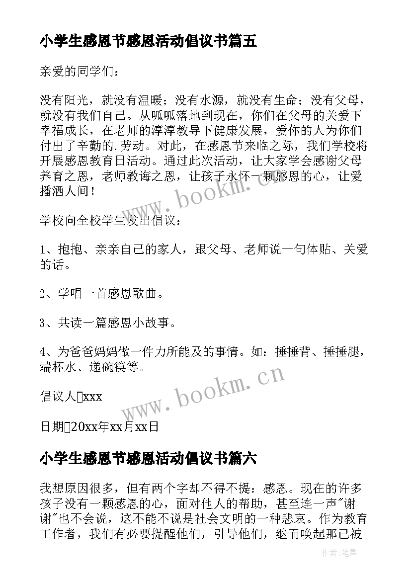 2023年小学生感恩节感恩活动倡议书 感恩节活动倡议书(优秀8篇)