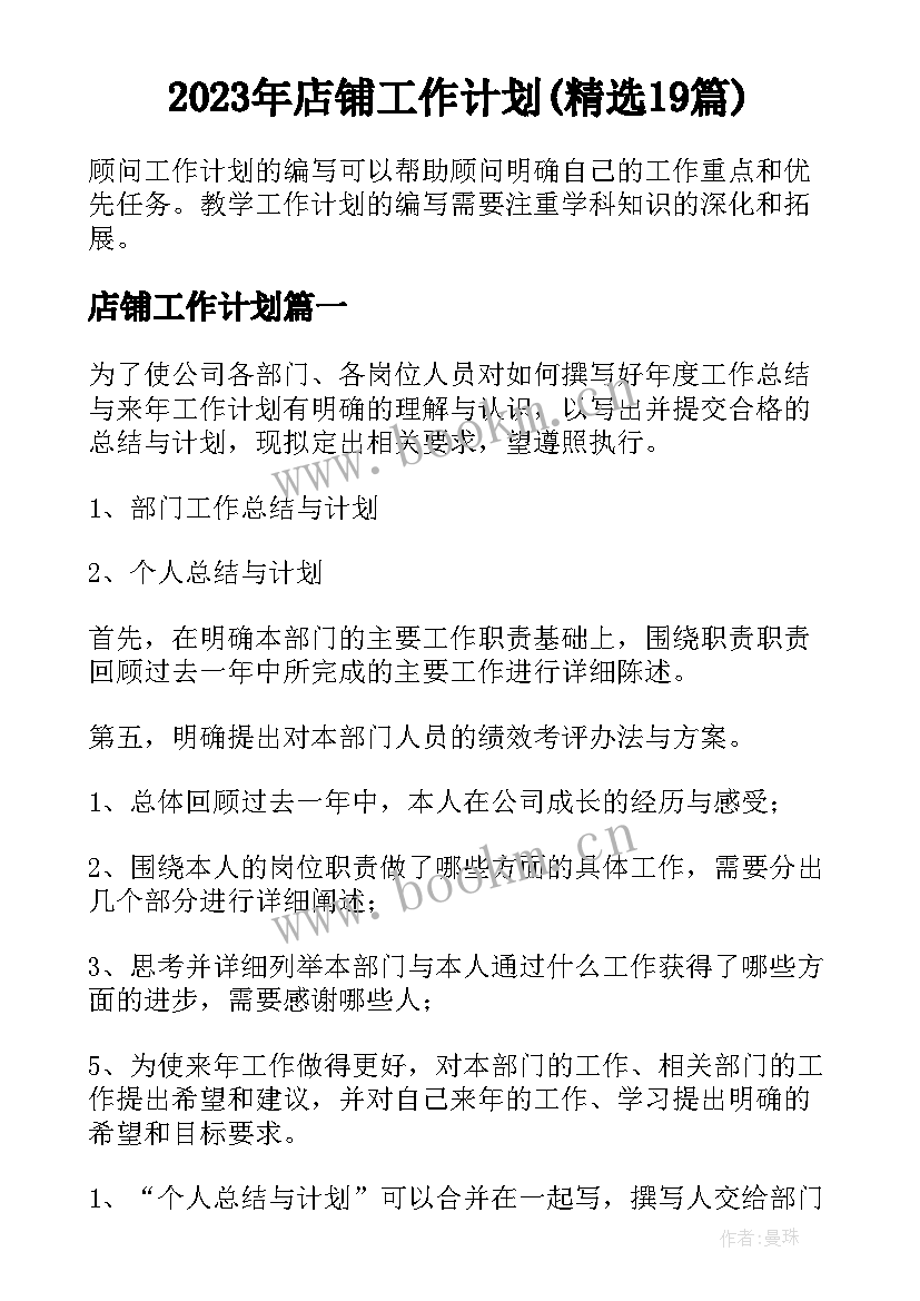 2023年店铺工作计划(精选19篇)