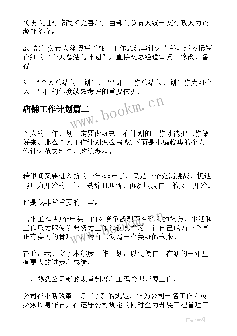 2023年店铺工作计划(精选19篇)