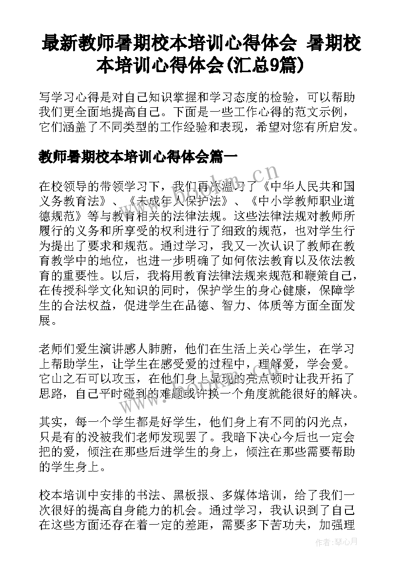 最新教师暑期校本培训心得体会 暑期校本培训心得体会(汇总9篇)