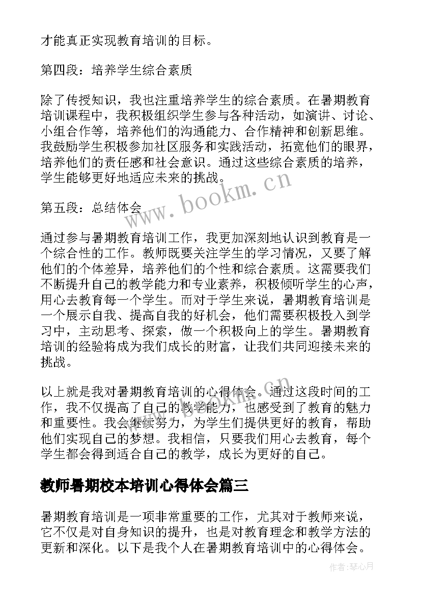 最新教师暑期校本培训心得体会 暑期校本培训心得体会(汇总9篇)