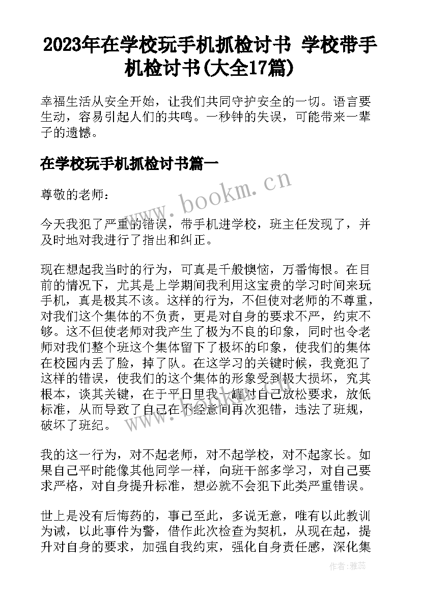 2023年在学校玩手机抓检讨书 学校带手机检讨书(大全17篇)