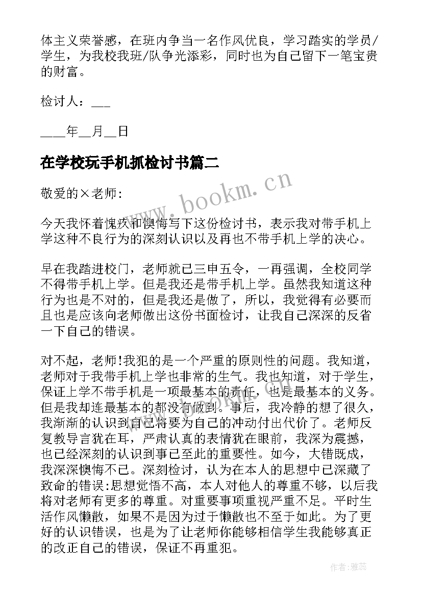 2023年在学校玩手机抓检讨书 学校带手机检讨书(大全17篇)