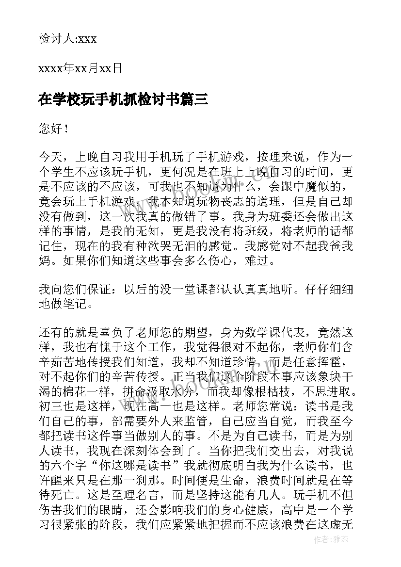 2023年在学校玩手机抓检讨书 学校带手机检讨书(大全17篇)