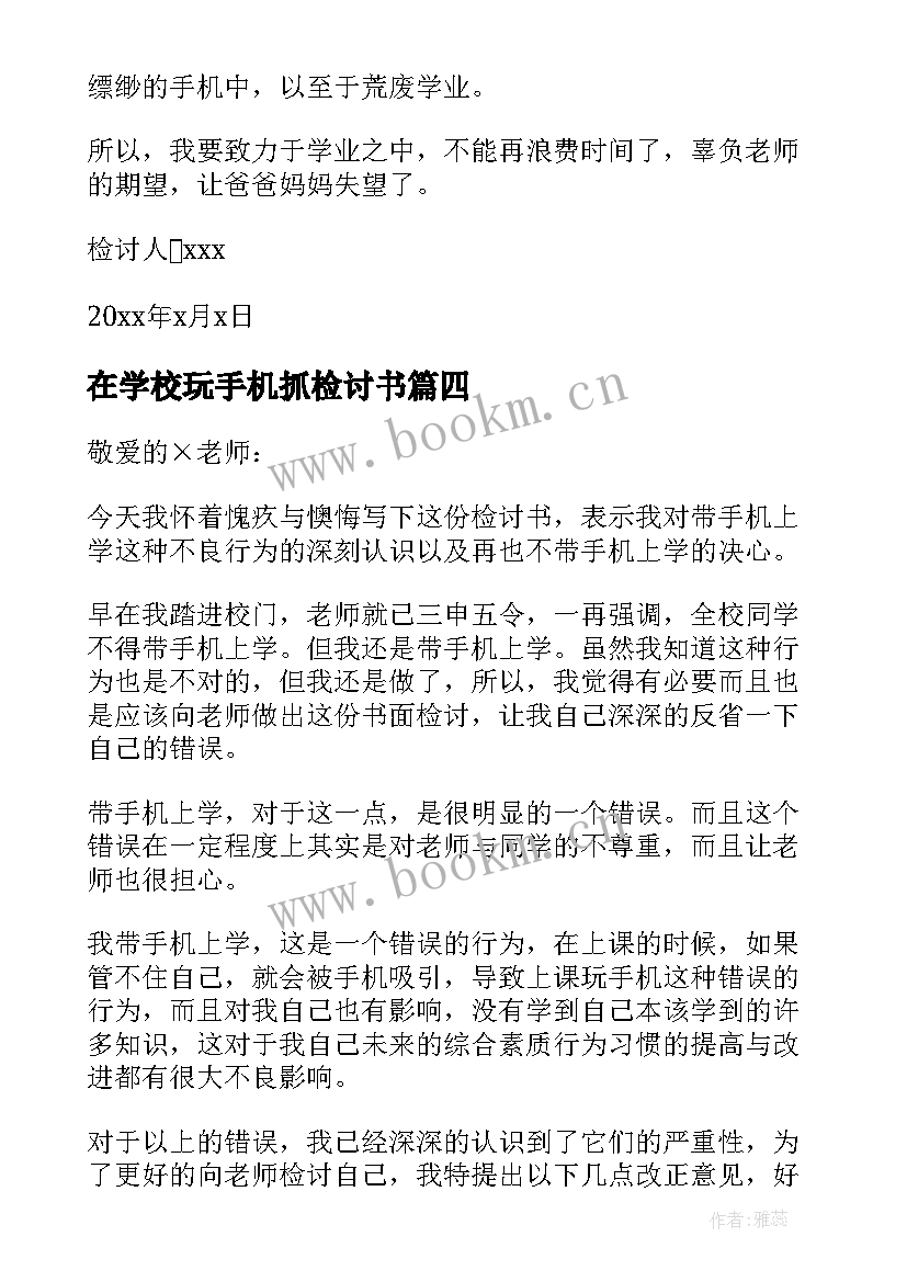 2023年在学校玩手机抓检讨书 学校带手机检讨书(大全17篇)