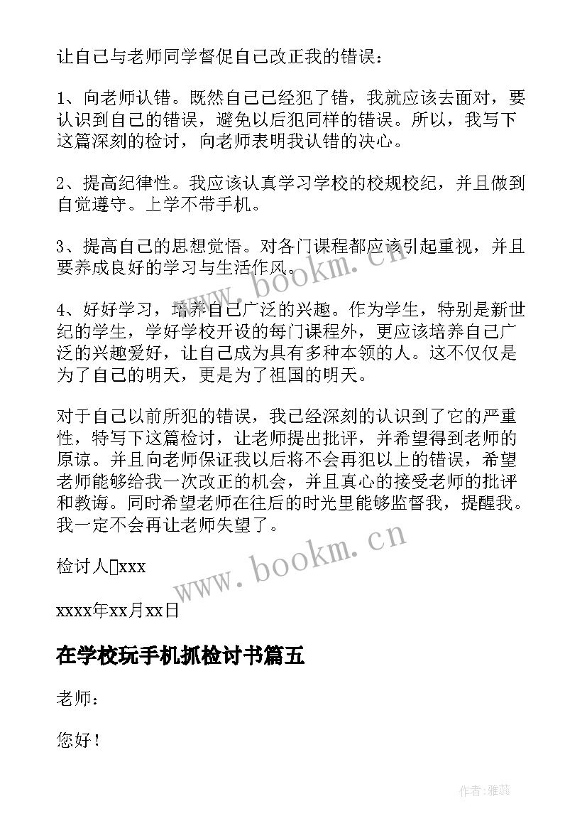 2023年在学校玩手机抓检讨书 学校带手机检讨书(大全17篇)