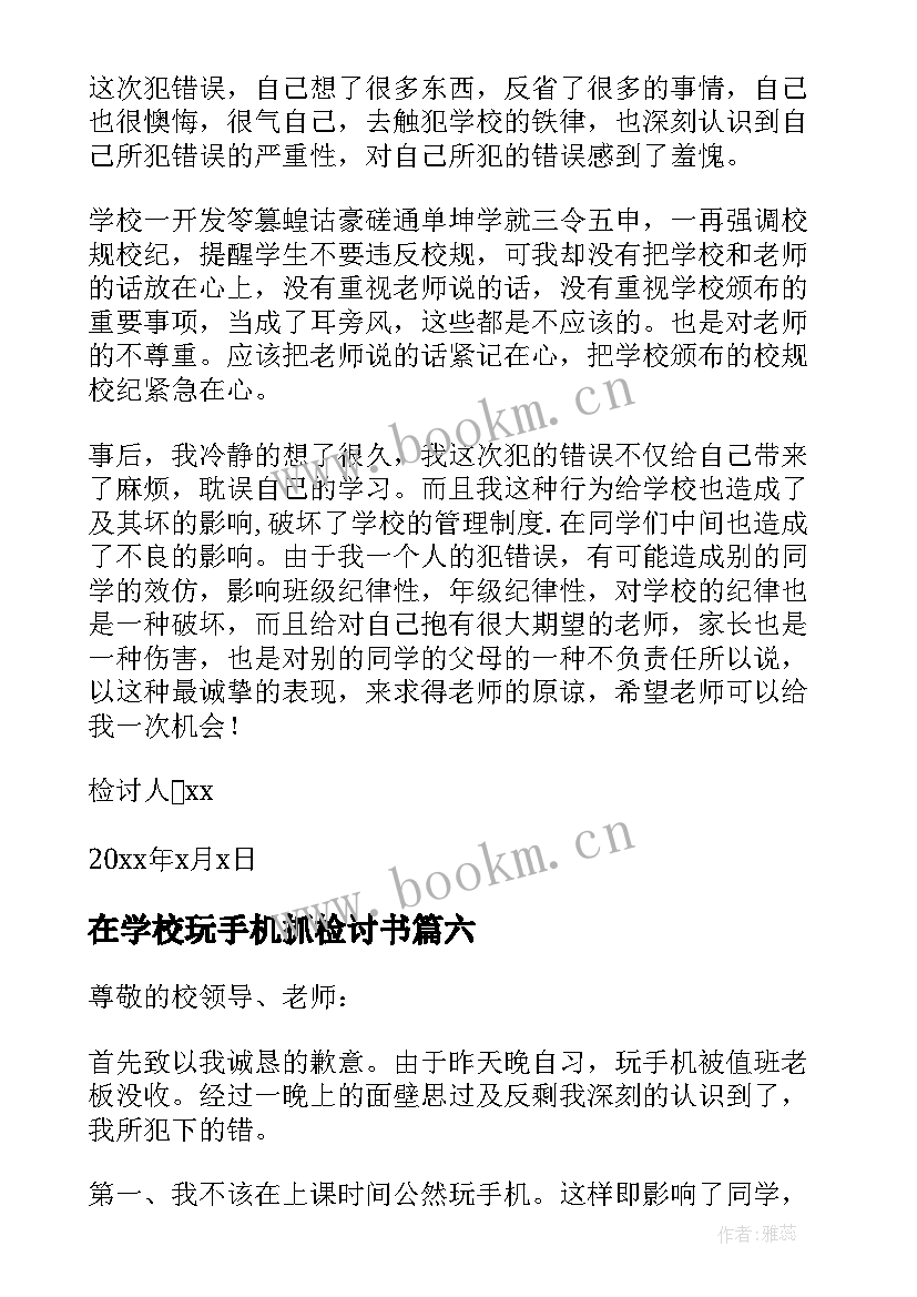 2023年在学校玩手机抓检讨书 学校带手机检讨书(大全17篇)