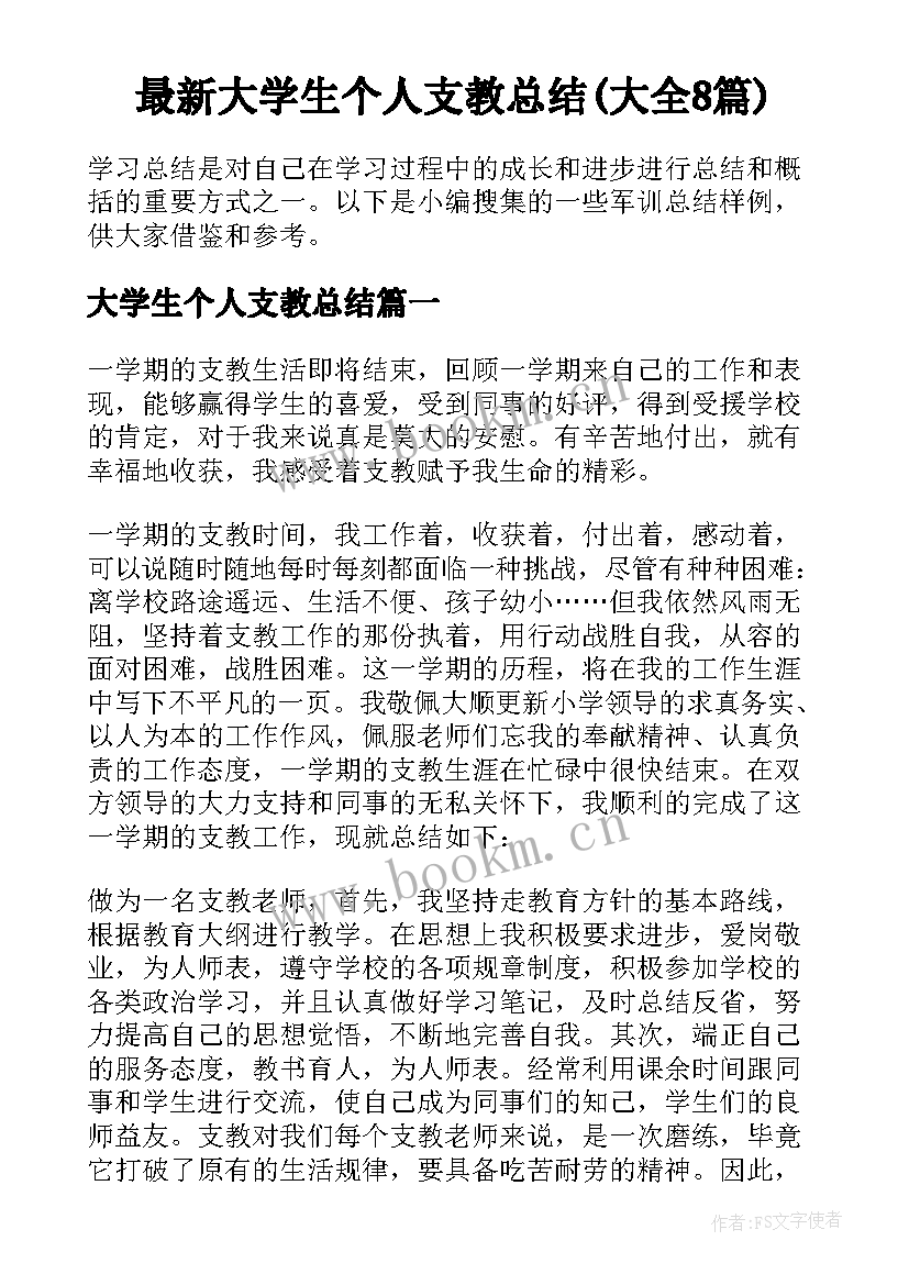 最新大学生个人支教总结(大全8篇)