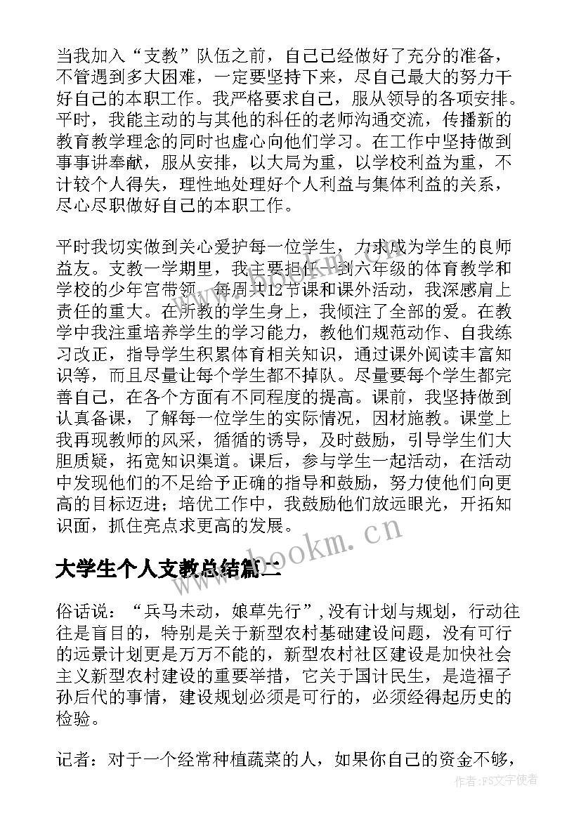 最新大学生个人支教总结(大全8篇)