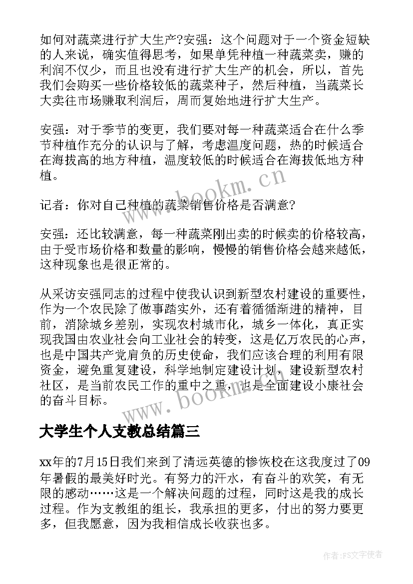 最新大学生个人支教总结(大全8篇)