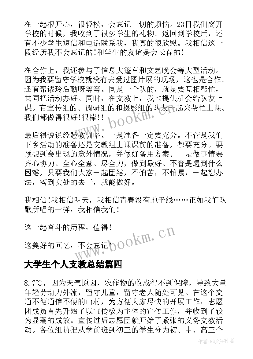 最新大学生个人支教总结(大全8篇)