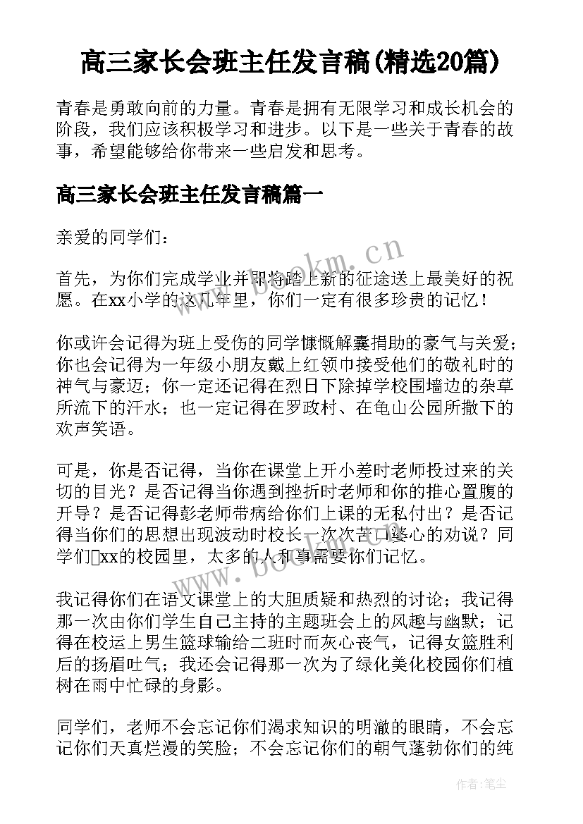 高三家长会班主任发言稿(精选20篇)