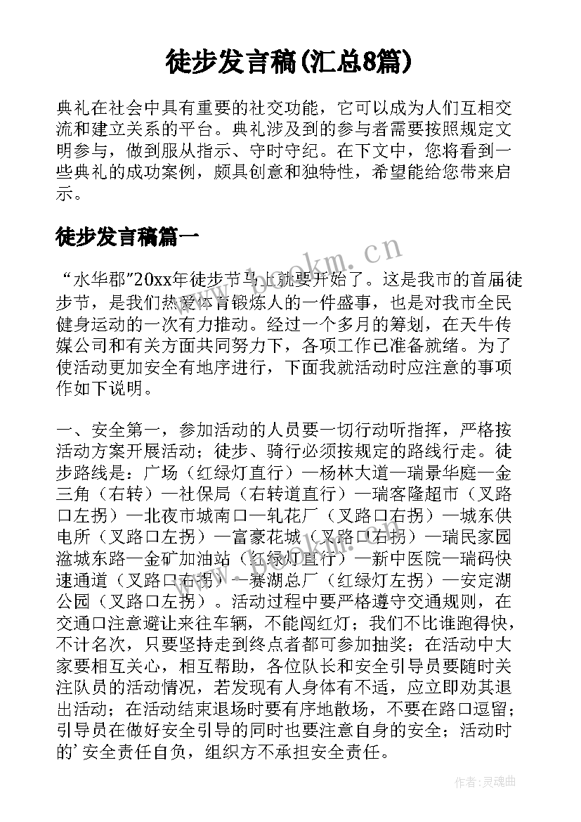 徒步发言稿(汇总8篇)