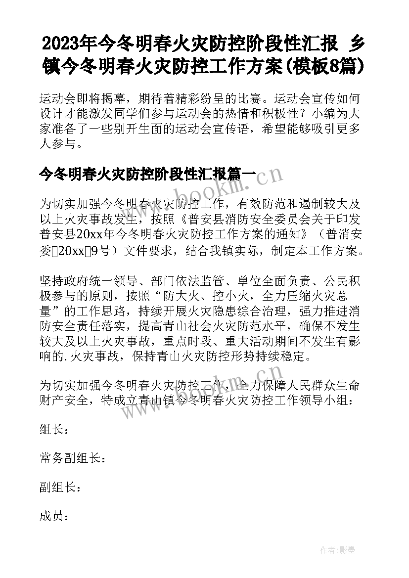 2023年今冬明春火灾防控阶段性汇报 乡镇今冬明春火灾防控工作方案(模板8篇)