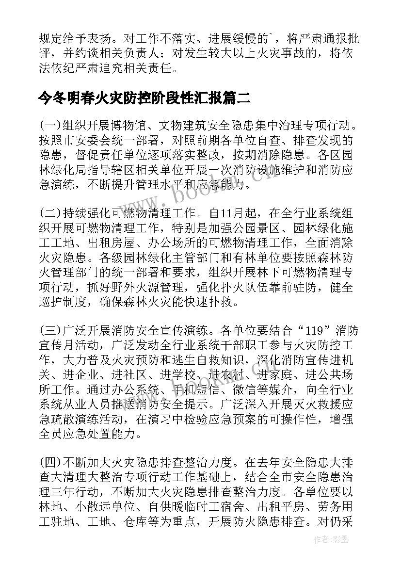 2023年今冬明春火灾防控阶段性汇报 乡镇今冬明春火灾防控工作方案(模板8篇)