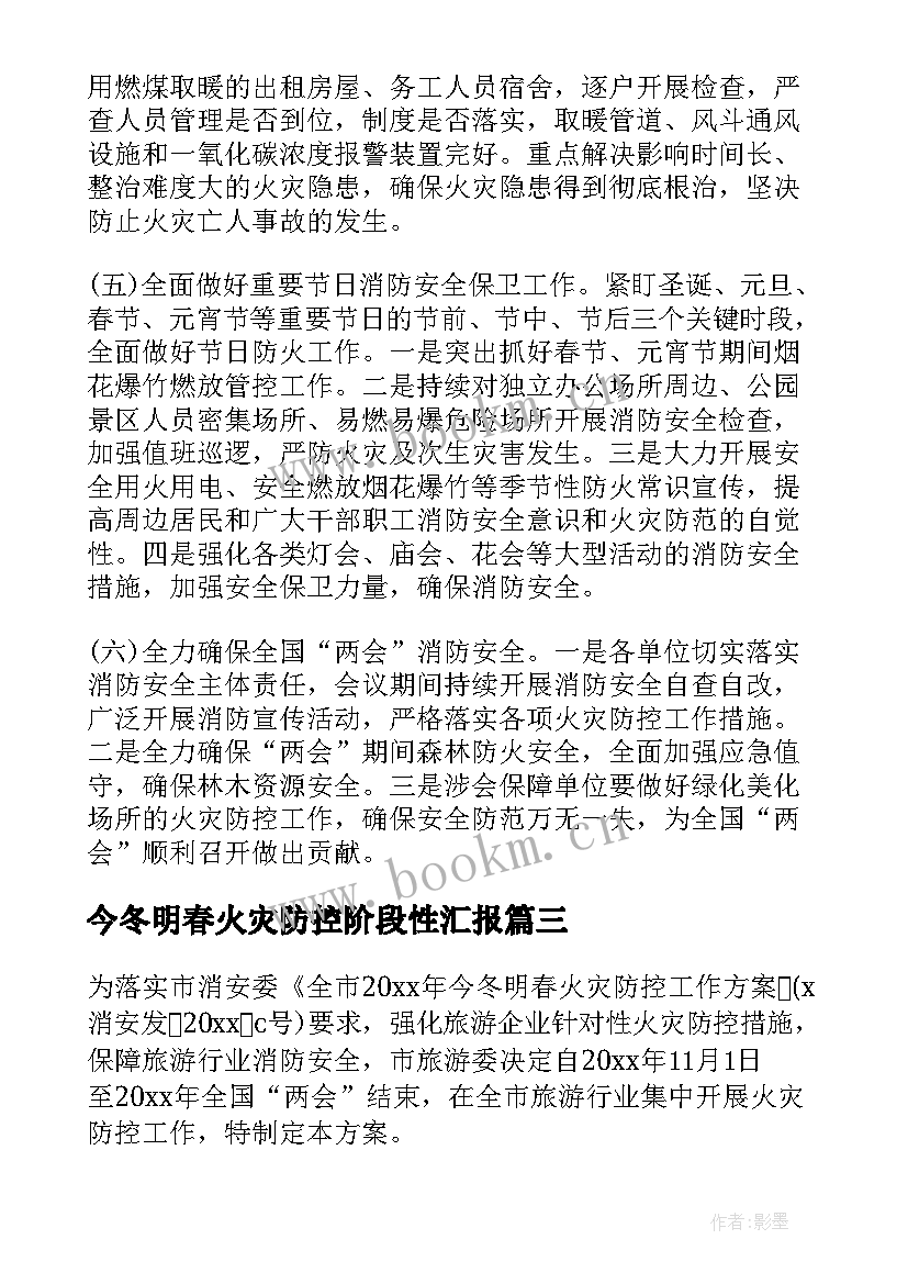 2023年今冬明春火灾防控阶段性汇报 乡镇今冬明春火灾防控工作方案(模板8篇)