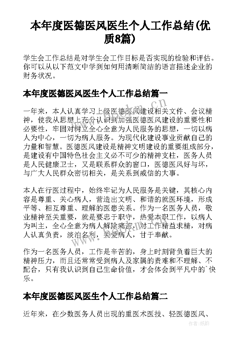 本年度医德医风医生个人工作总结(优质8篇)