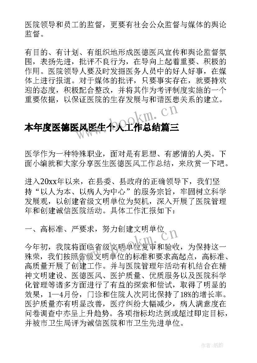 本年度医德医风医生个人工作总结(优质8篇)