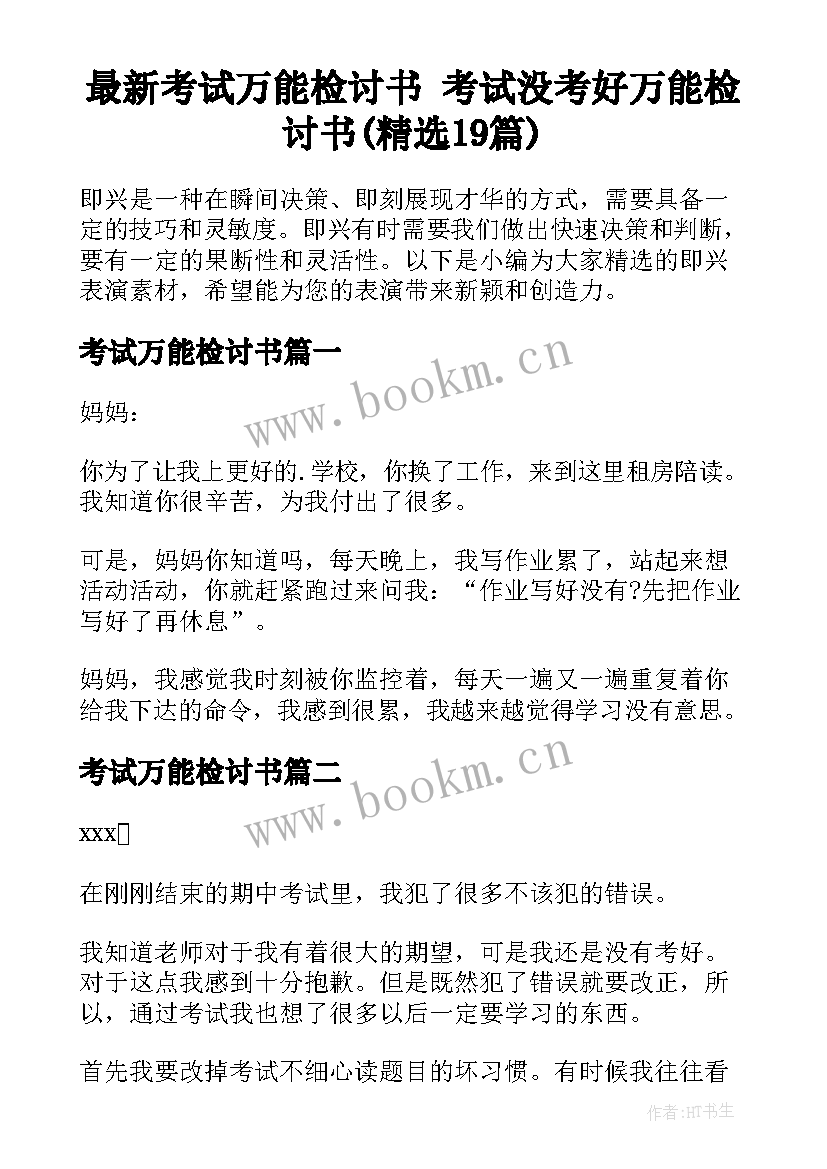 最新考试万能检讨书 考试没考好万能检讨书(精选19篇)