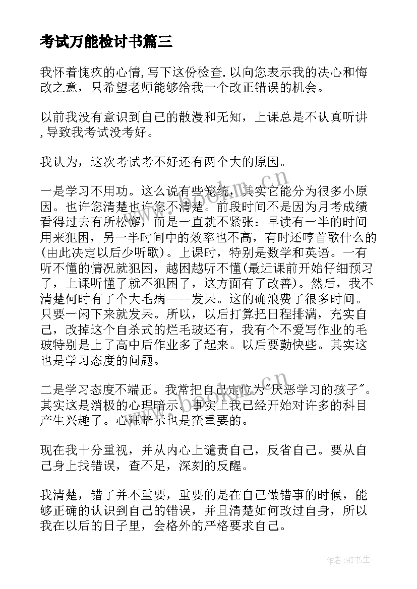 最新考试万能检讨书 考试没考好万能检讨书(精选19篇)