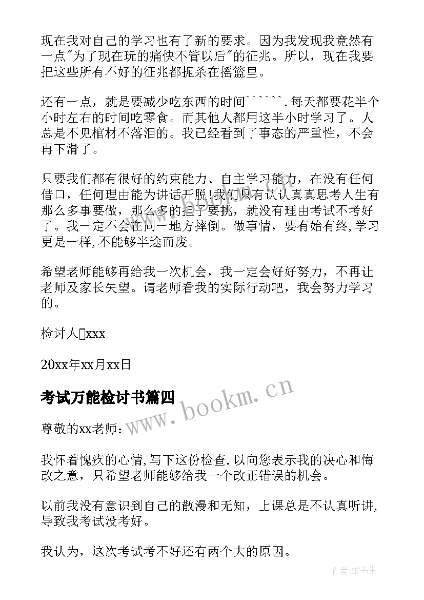 最新考试万能检讨书 考试没考好万能检讨书(精选19篇)