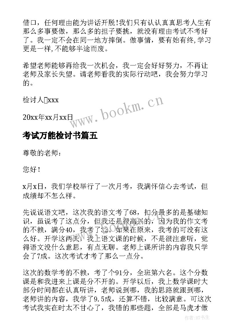 最新考试万能检讨书 考试没考好万能检讨书(精选19篇)