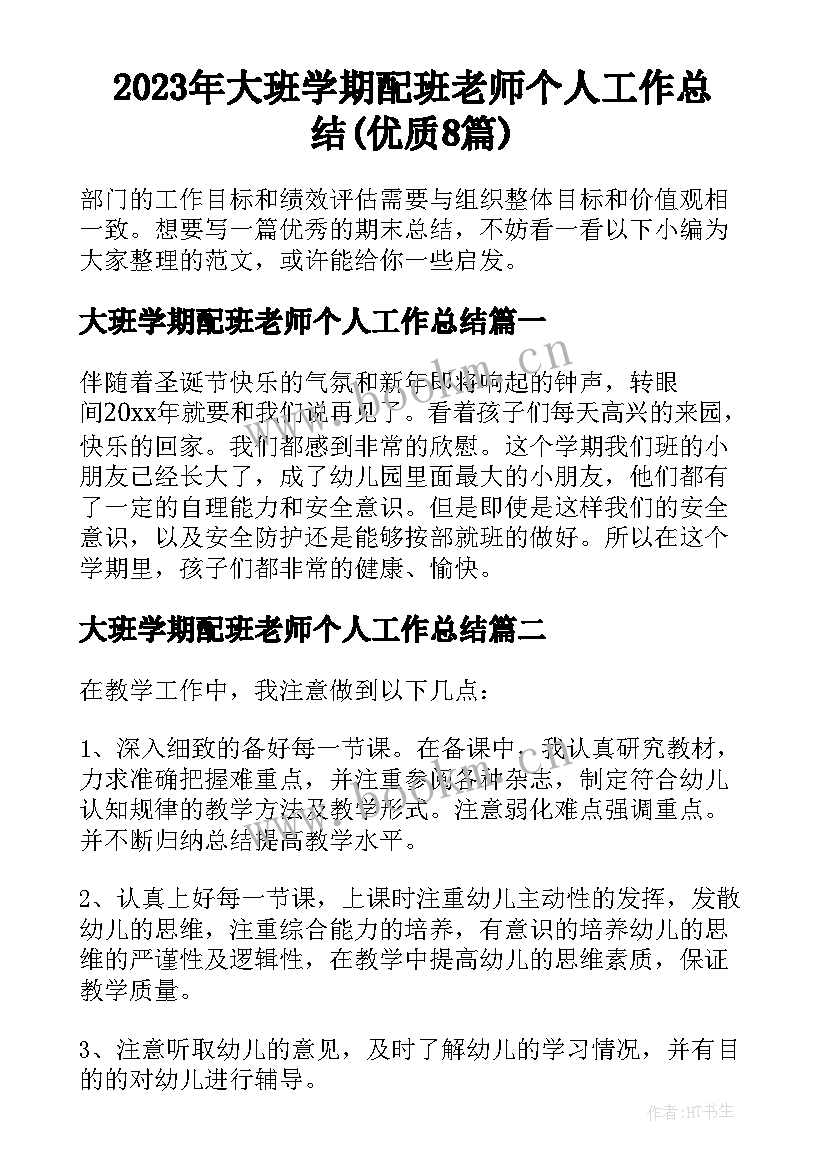 2023年大班学期配班老师个人工作总结(优质8篇)