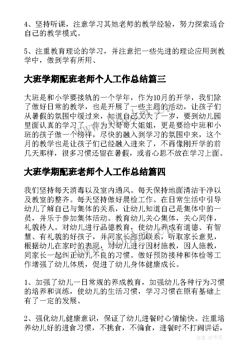 2023年大班学期配班老师个人工作总结(优质8篇)