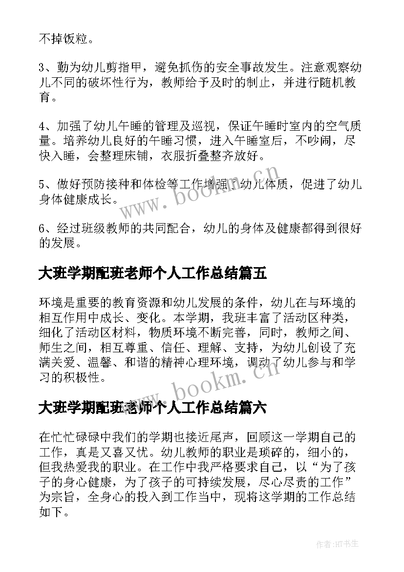 2023年大班学期配班老师个人工作总结(优质8篇)