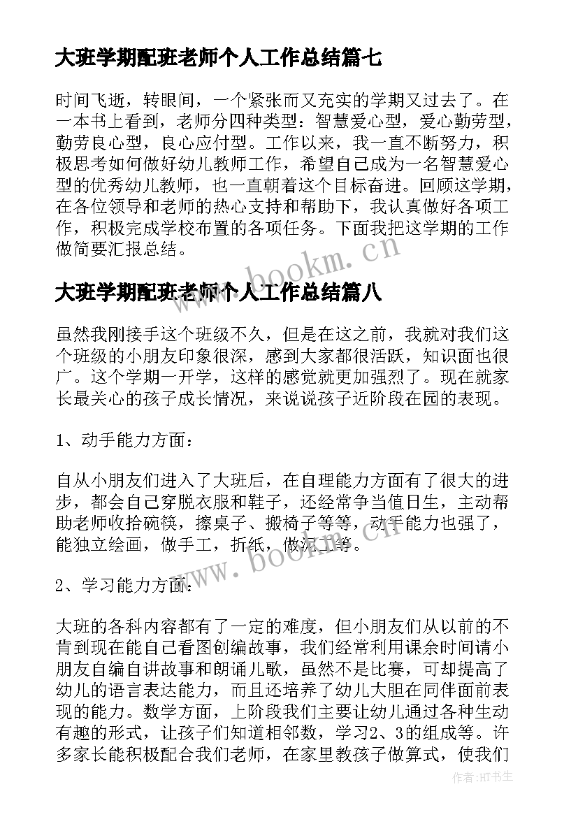 2023年大班学期配班老师个人工作总结(优质8篇)