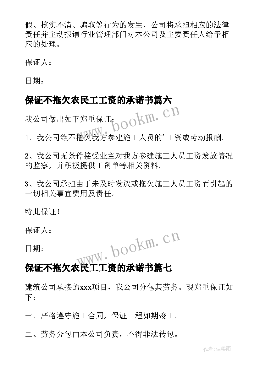 保证不拖欠农民工工资的承诺书(通用8篇)