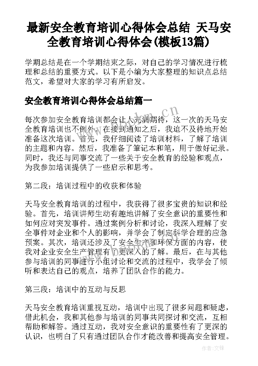 最新安全教育培训心得体会总结 天马安全教育培训心得体会(模板13篇)