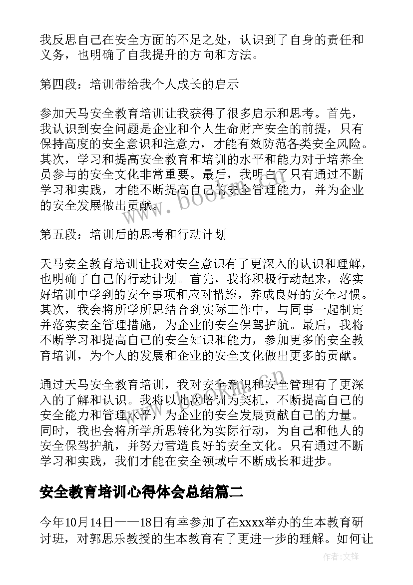 最新安全教育培训心得体会总结 天马安全教育培训心得体会(模板13篇)