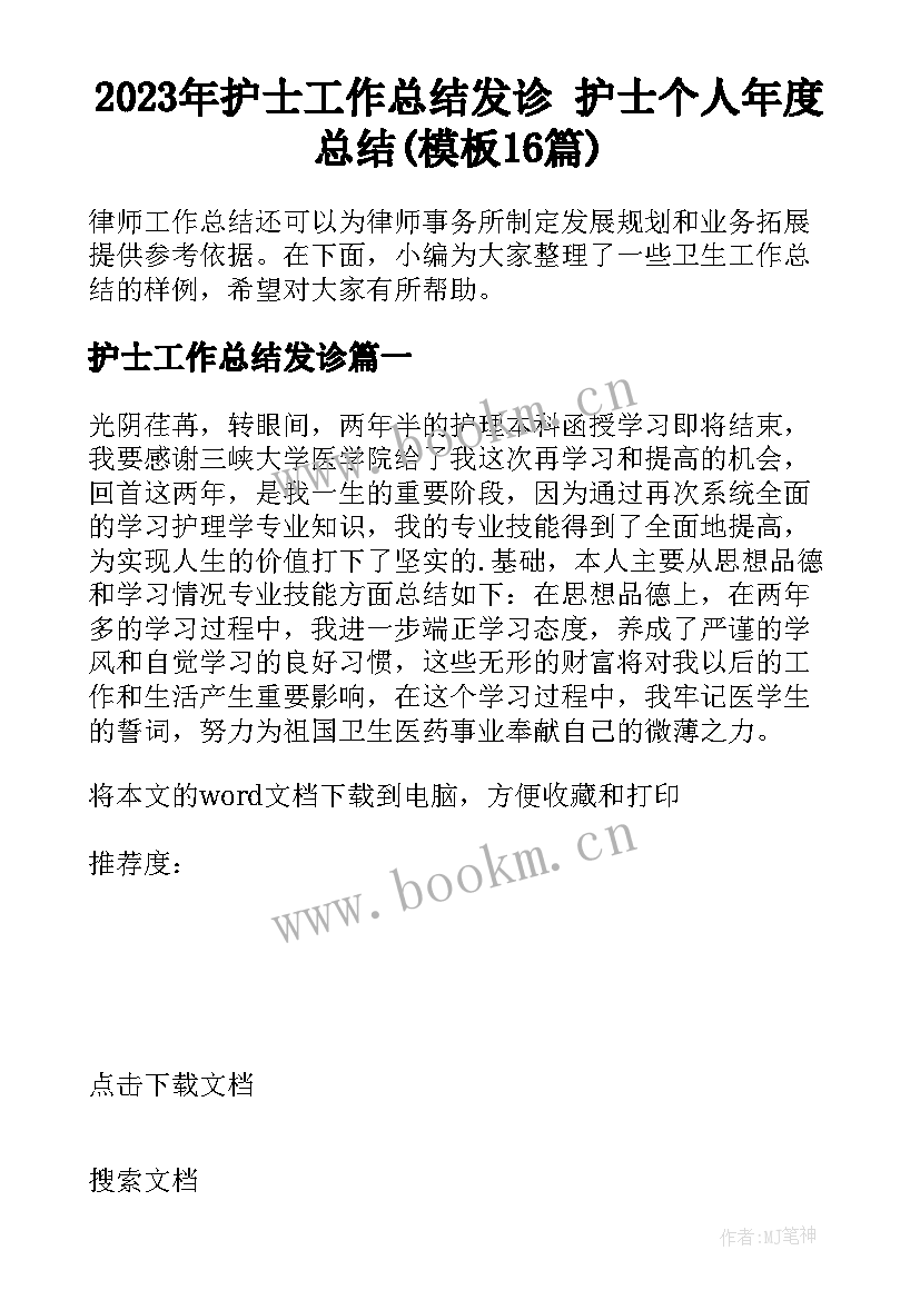 2023年护士工作总结发诊 护士个人年度总结(模板16篇)