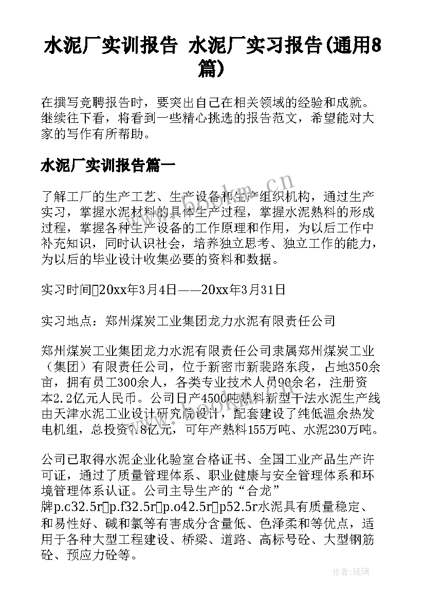 水泥厂实训报告 水泥厂实习报告(通用8篇)