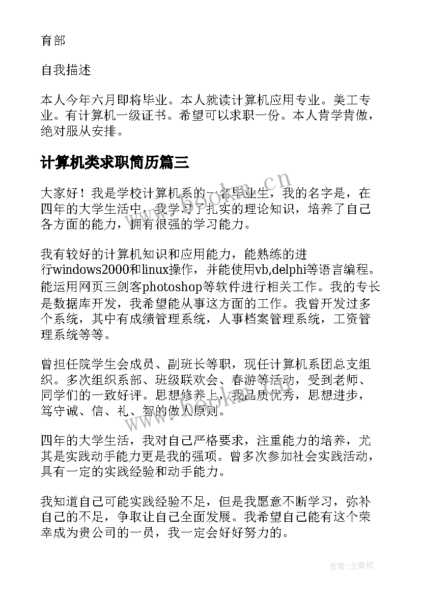 2023年计算机类求职简历(通用8篇)