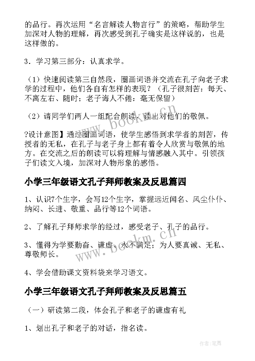 小学三年级语文孔子拜师教案及反思 三年级语文孔子拜师教案(优质8篇)