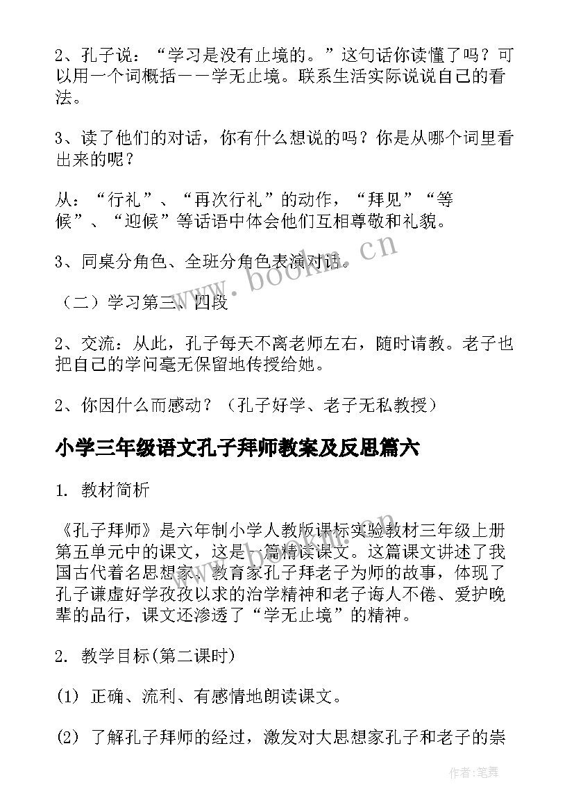 小学三年级语文孔子拜师教案及反思 三年级语文孔子拜师教案(优质8篇)