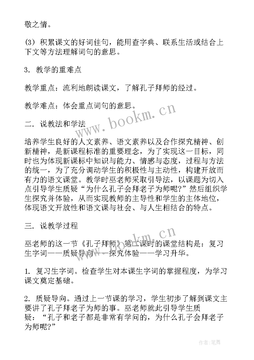 小学三年级语文孔子拜师教案及反思 三年级语文孔子拜师教案(优质8篇)